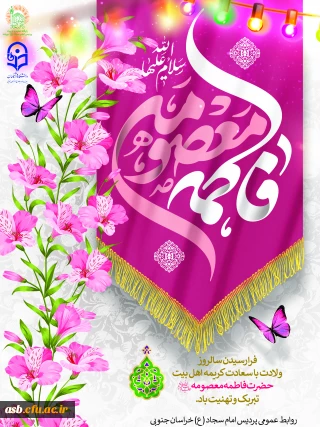 پیام تبریک رئیس پردیس امام سجاد (ع) به مناسبت میلاد حضرت معصومه (س) و روز دختر