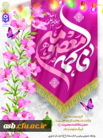 گرامیداشت دهه کرامت؛ از میلاد حضرت معصومه (س) تا میلاد امام رضا (ع) 2