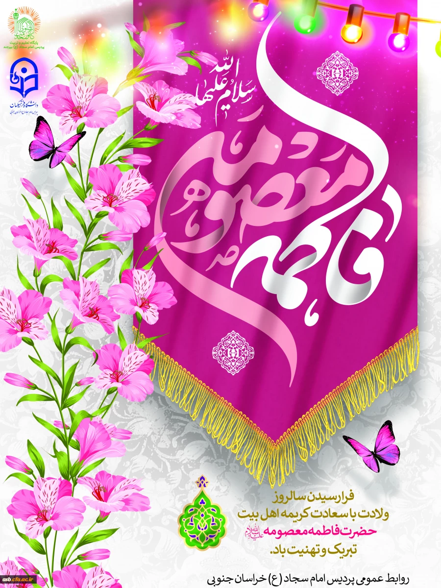 گرامیداشت دهه کرامت؛ از میلاد حضرت معصومه (س) تا میلاد امام رضا (ع) 2