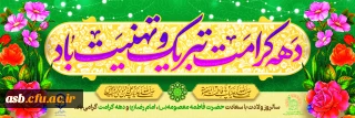 گرامیداشت دهه کرامت؛ از میلاد حضرت معصومه (س) تا میلاد امام رضا (ع)
