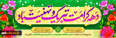 گرامیداشت دهه کرامت؛ از میلاد حضرت معصومه (س) تا میلاد امام رضا (ع)
