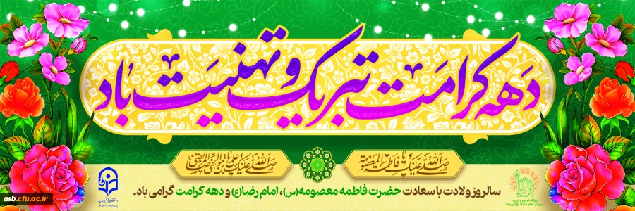 گرامیداشت دهه کرامت؛ از میلاد حضرت معصومه (س) تا میلاد امام رضا (ع) 2