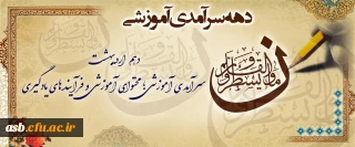 روزشمار دهه سرآمدی آموزش