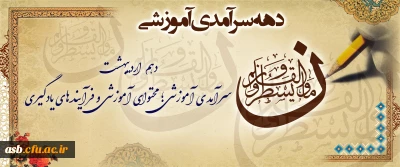 روزشمار دهه سرآمدی آموزش