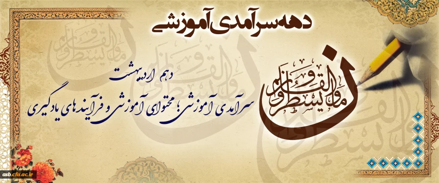 روزشمار دهه سرآمدی آموزش 2