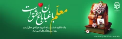 یاد و خاطره استاد شهید مرتضی مطهری و روز معلم گرامی باد 2