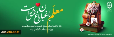 یاد و خاطره استاد شهید مرتضی مطهری و روز معلم گرامی باد