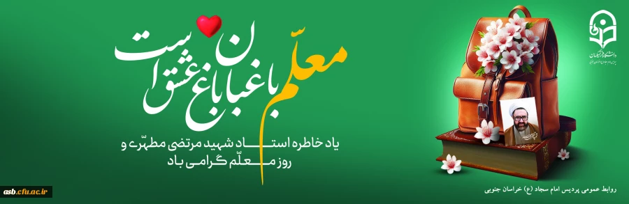 یاد و خاطره استاد شهید مرتضی مطهری و روز معلم گرامی باد 2