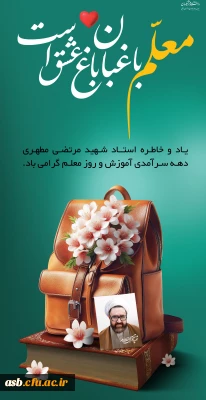 پیام تبریک مینو میری، رئیس پردیس امام سجاد (ع) به مناسبت دهه سرآمدی آموزش و روز معلم