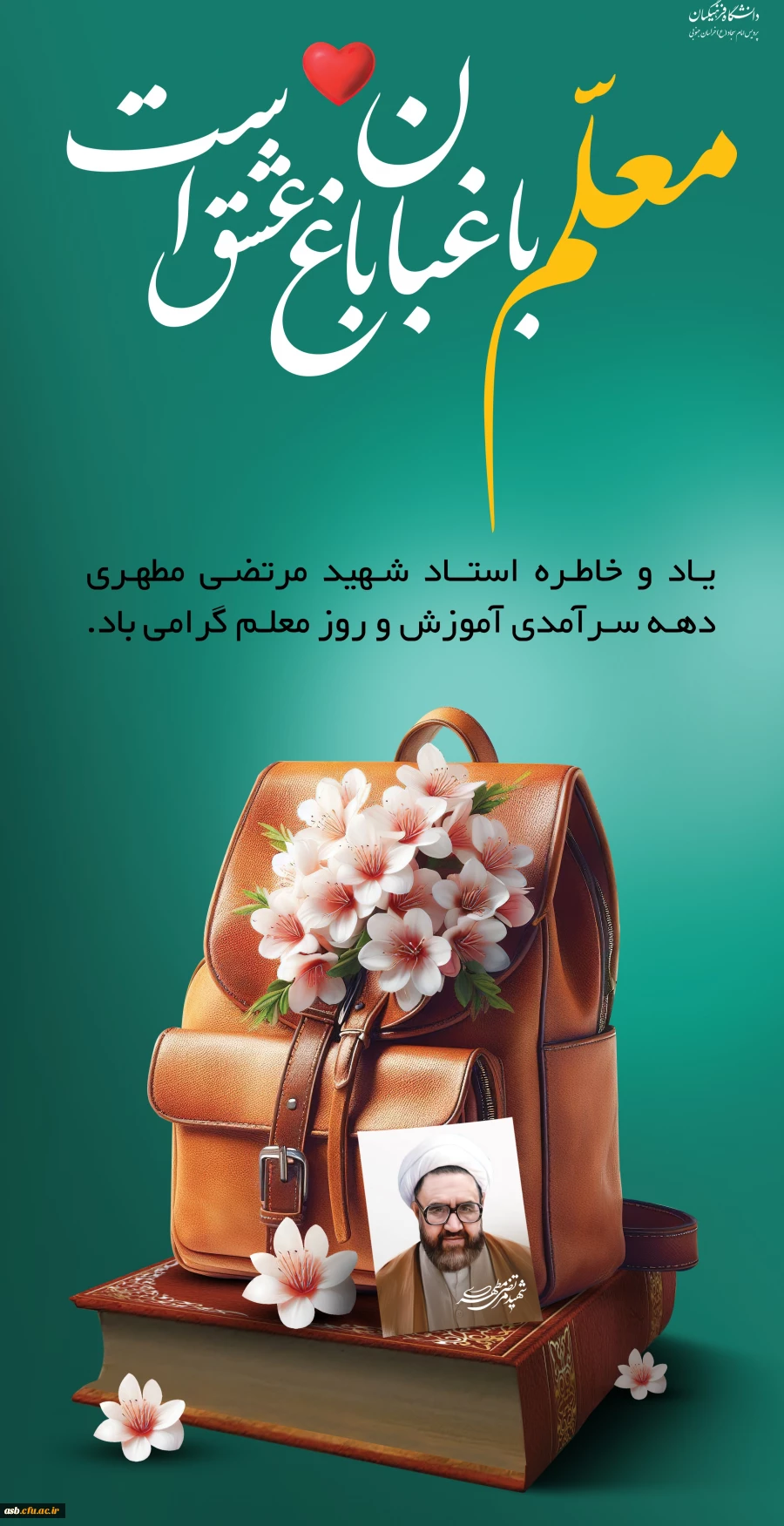 پیام تبریک مینو میری، رئیس پردیس امام سجاد (ع) به مناسبت دهه سرآمدی آموزش و روز معلم 2