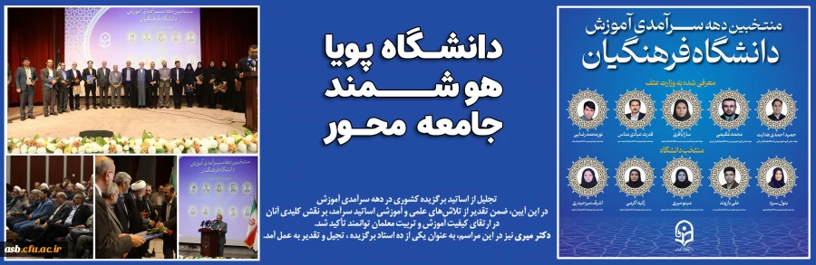 تجلیل از اساتید برگزیده کشوری در دهه سرآمدی آموزش 2