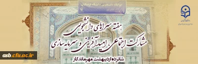 هفته سراهای دانشجویی گرامی باد