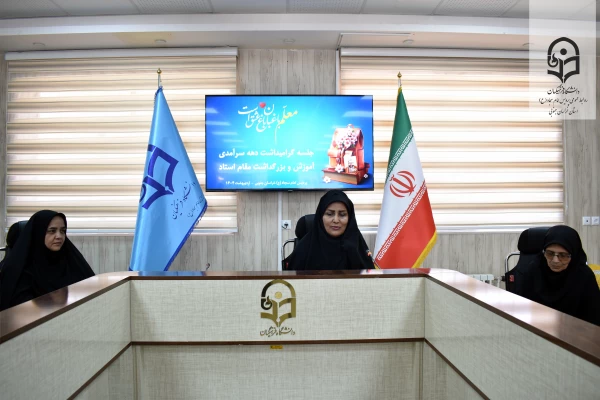 برگزاری جلسه گرامیداشت دهه سرآمدی آموزش و تجلیل از مقام استاد در پردیس امام سجاد (ع) خراسان جنوبی 2