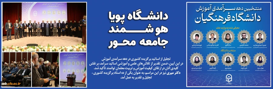 تجلیل از اساتید برگزیده کشوری در دهه سرآمدی آموزش 2