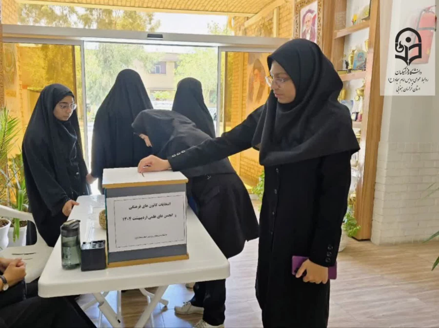 برگزاری انتخابات کانون ها و انجمن های فرهنگی دانشجویی در پردیس امام سجاد (ع) خراسان جنوبی 3