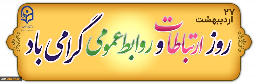 روز روابط عمومی