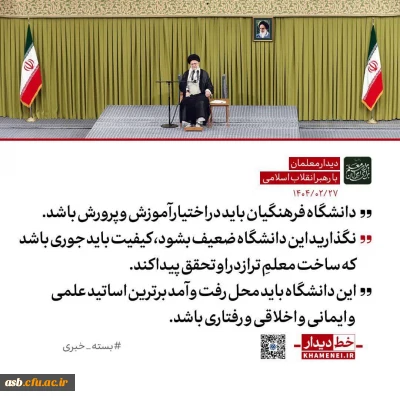 ✍ رهبر انقلاب: واگذاری دانشگاه فرهنگیان به دیگر نهادها به مصلحت نیست / ضوابط و محدودیت های گزینشی آن نباید تضعیف شود  