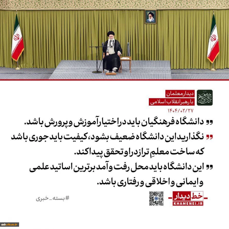 بیانات مقام معظم رهبری در دیدار با معلمان و فرهنگیان  2