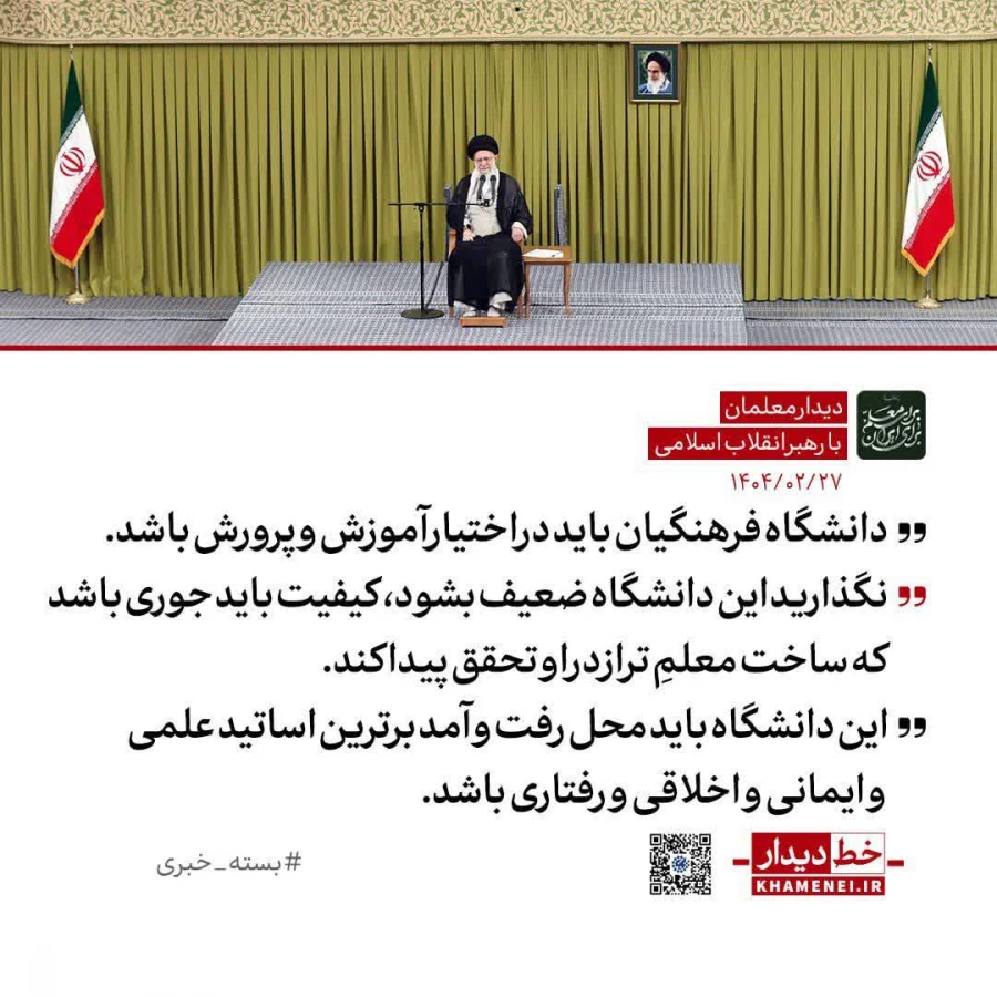 بیانات مقام معظم رهبری در دیدار با معلمان و فرهنگیان  4