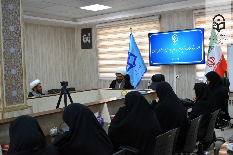 برگزاری جلسه ستاد اقامه نماز در پردیس امام سجاد (ع) خراسان جنوبی 6