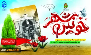 شوندگان عزیز توجه فرمایید؛ خرمشهر، شهر خون، آزاد شد......