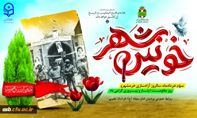 شوندگان عزیز توجه فرمایید؛ خرمشهر، شهر خون، آزاد شد......