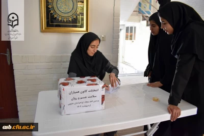 اعلام نتایج انتخابات کانون همیاران سلامت جسم و روان