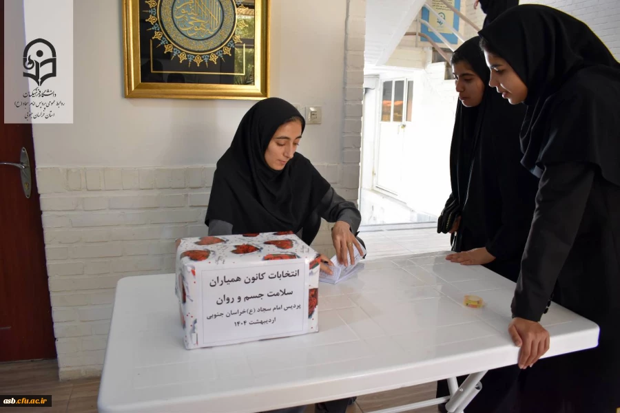 اعلام نتایج انتخابات کانون همیاران سلامت جسم و روان 2