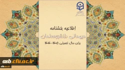 آغاز ثبت درخواست میهمانی و انتقال دانشجومعلمان 2