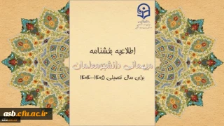 آغاز ثبت درخواست میهمانی و انتقال دانشجومعلمان