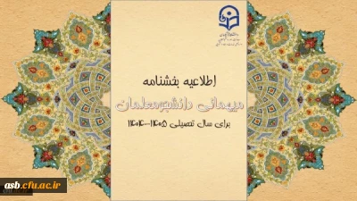 آغاز ثبت درخواست میهمانی و انتقال دانشجومعلمان