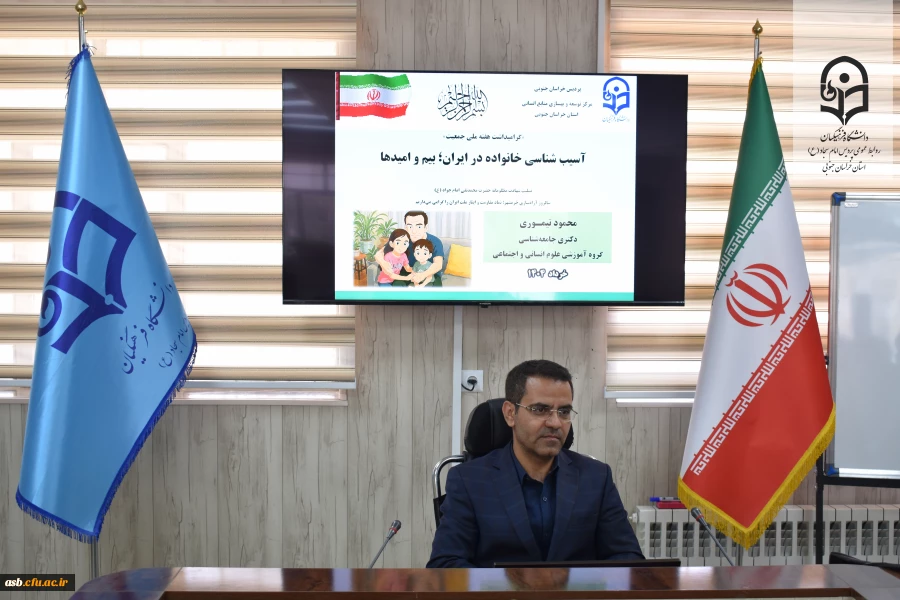برگزاری کارگاه "آسیب شناسی خانواده در ایران؛ بیم ها و امیدها" به مناسبت هفته ملی جمعیت 2