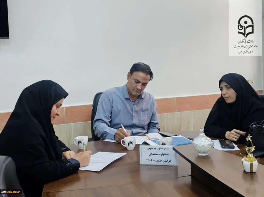 در راستای هماهنگی های لازم برای میزبانی استان خراسان جنوبی در دوازدهمین جشنواره تدریس برتر 2