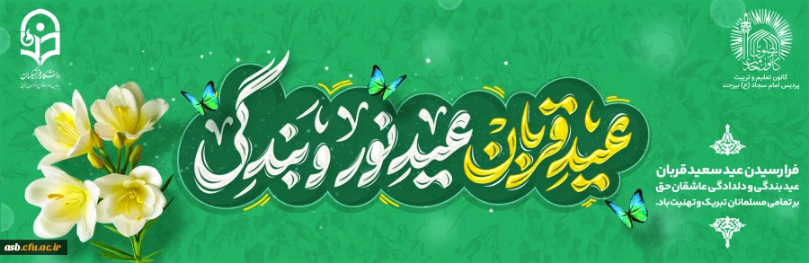 عید سعید قربان مبارک! 2