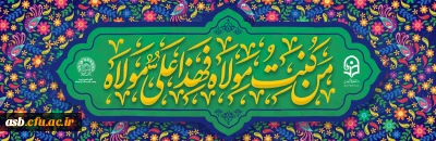 عیدغدیرخم، عید ولایت مبارک باد 