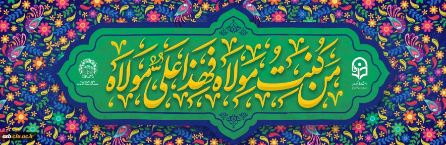 عیدغدیرخم، عید ولایت مبارک باد  2