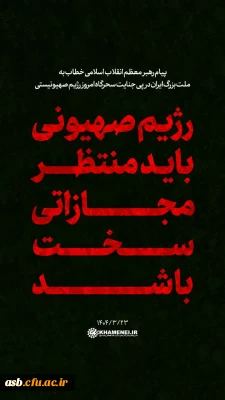 پیام رهبر معظم انیلاب اسلامی خطاب به ملت بزرگ ایران در پی جنایت سحرگاه امروز رژیم صهیونیستی