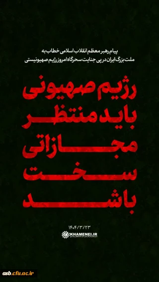 پیام رهبر معظم انیلاب اسلامی خطاب به ملت بزرگ ایران در پی جنایت سحرگاه امروز رژیم صهیونیستی