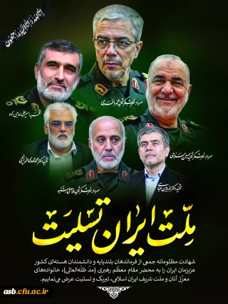 پیام تسلیت مینو میری رییس پردیس امام سجاد (ع) در پی شهادت فرماندهان بلندپایه، دانشمندان هسته ای و جمعی از هموطنان مظلوم ایران 
