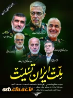 پیام تسلیت دکتر میری در پی شهادت فرماندهان بلندپایه، دانشمندان هسته ای و جمعی از هموطنان مظلوم ایران  4