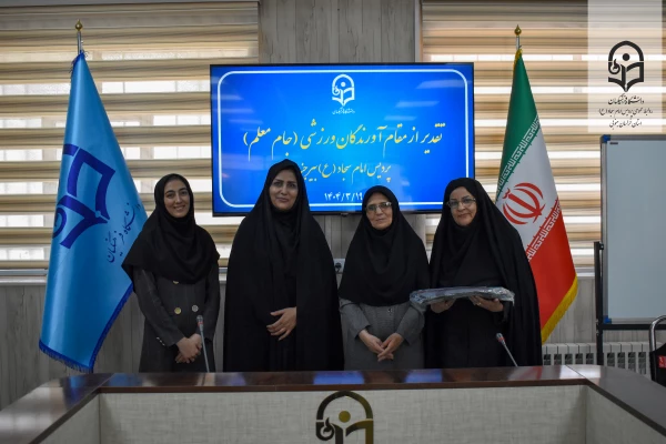 افتخار در میدان ورزش؛ تجلیل از قهرمانان ورزشی پردیس امام سجاد (ع) 2