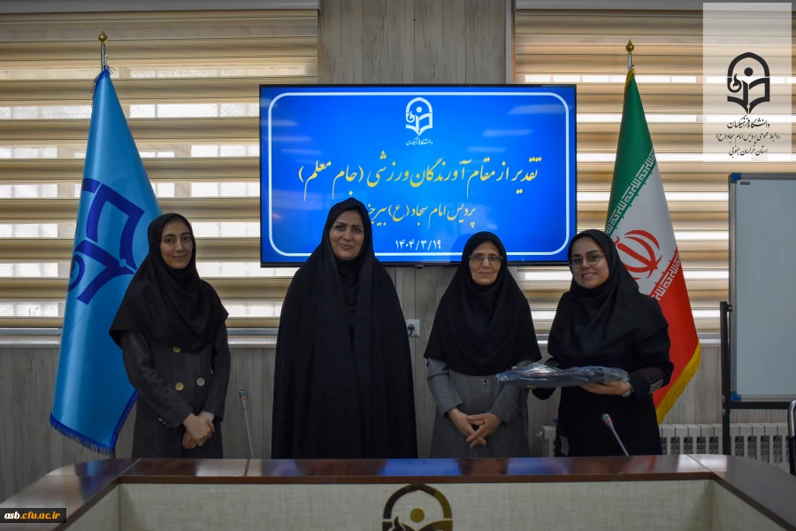 افتخار در میدان ورزش؛ تجلیل از قهرمانان ورزشی پردیس امام سجاد (ع) 3