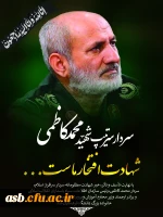 پیامِ خانواده بزرگ دانشگاه فرهنگیان در پی شهادت سردار بزرگ اسلام شهید کاظمی

 2