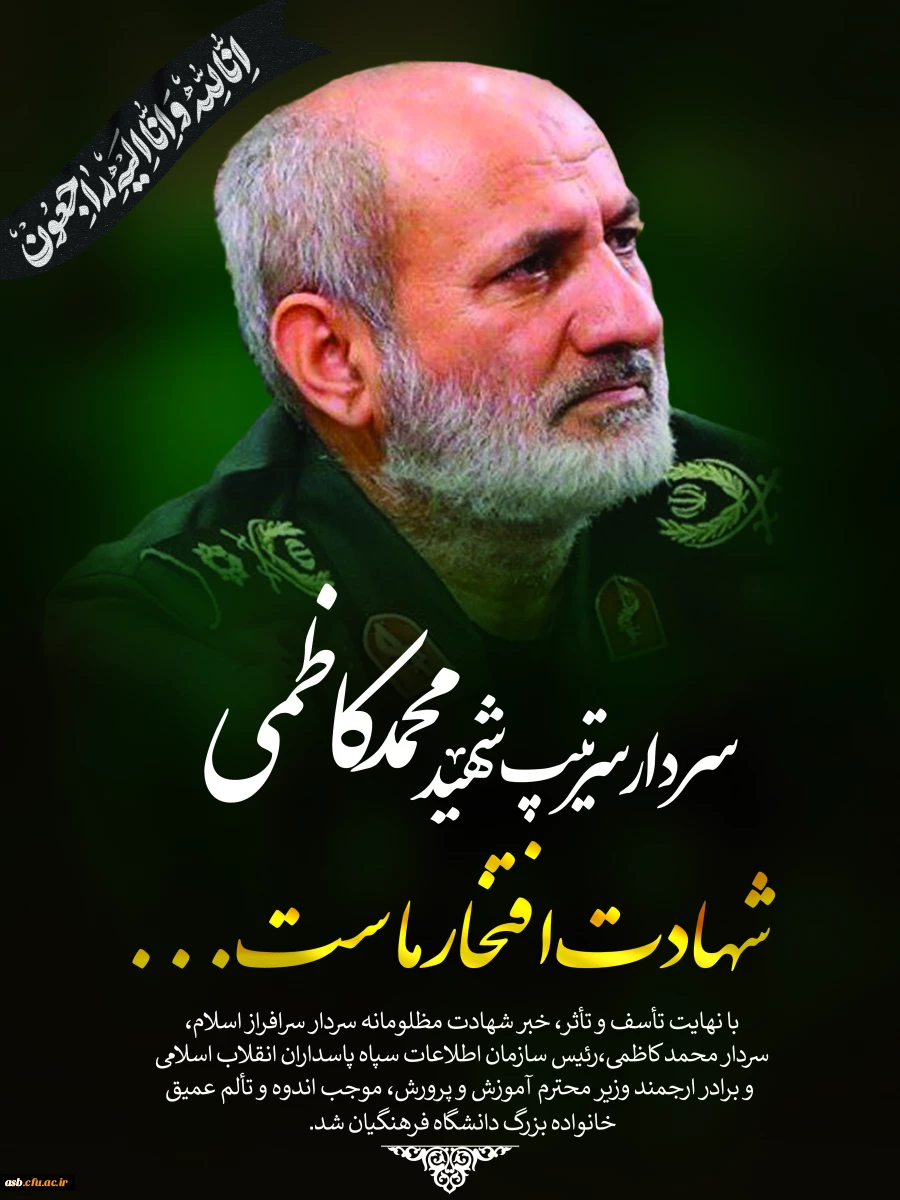 پیامِ خانواده بزرگ دانشگاه فرهنگیان در پی شهادت سردار بزرگ اسلام شهید کاظمی

 2