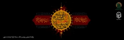 فرا رسیدن ایام شهادت سرور و سالار شهدا امام حسین (ع) و یاران با وفایشان تسلیت باد 2