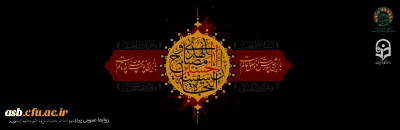 فرا رسیدن ایام شهادت سرور و سالار شهدا امام حسین (ع) و یاران با وفایشان تسلیت باد