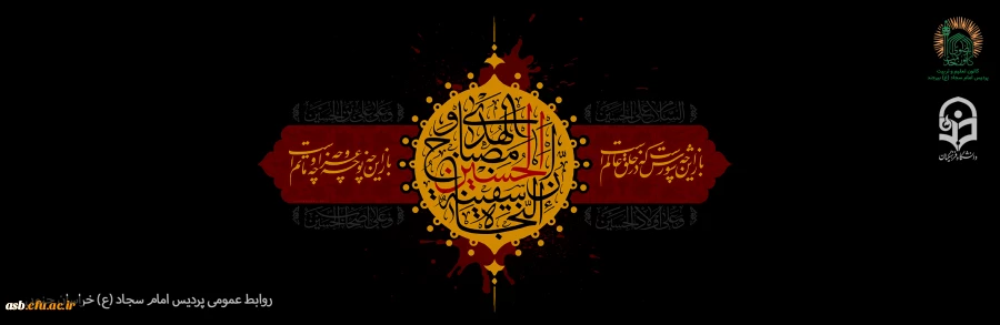 فرا رسیدن ایام شهادت سرور و سالار شهدا امام حسین (ع) و یاران با وفایشان تسلیت باد 2