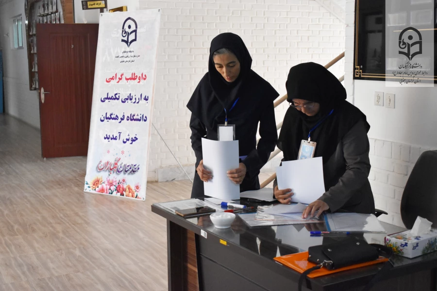 آغاز فرایند ارزیابی داوطلبان ورود به دانشگاه فرهنگیان 7