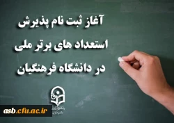 آغاز ثبت نام پذیرش استعدادهای برتر ملی در دانشگاه فرهنگیان 2