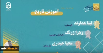 اعلام نتایج مرحله منطقه ای جشنواره تدریس برتر به میزبانی استان خراسان رضوی